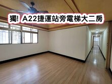 ❤️獨! A22捷運站旁電梯大二房❤️