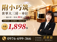 附小巧筑｜奢華大三房+車位｜遠百旁室內30坪