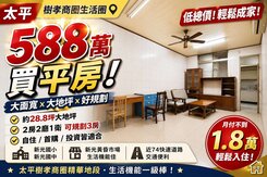 【★太平樹孝商圈｜大面寬｜低總價平房】