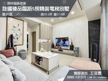 精選﹏🖋新光田｜邊間臨路｜精裝電梯別墅