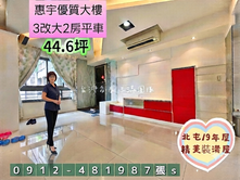 看過看過來〔惠宇好案〕原三房改2大房