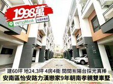 安南區商60力漢戀家9年朝南孝親雙車墅/住商林惠美