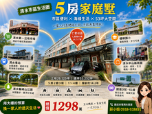 專任🌈大樓價買清水市區 × 海線生活 5房家庭墅