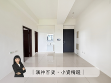 漢神洲際商圈❤️低總價2房含車近馬禮遜學校