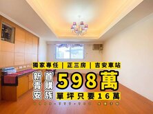 專任# 永慶子毅 新青安首購 大三房 吉安車站  