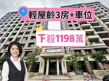 專任新青安/大三房+機上車位/矽品滿月~臨洲際