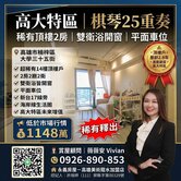 💥 開價低於行情高大特區棋琴25重奏兩房兩衛平車