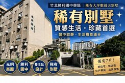 竹北勝利國中學區皇家麗地人車分道透天別墅