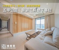 R5新世界✯五甲公園｜高樓景觀3房雙平車（地上權）