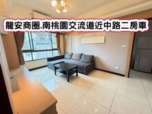 ❤️龍安商圈.南桃園交流道近中路二房車❤️