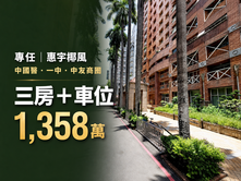【專任稀有釋出｜惠宇椰風標準三房＋車位】