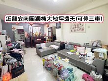 ❤️近龍安商圈獨棟大地坪透天(可停三車)❤️