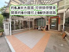 平鎮近埔心車站、66快速道路5.8米併排雙車美別墅