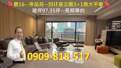 農16--帝品苑--凹仔底公園3+1房大平車