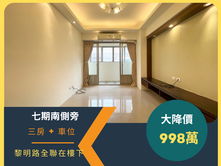 正黎明路核心🔥998精裝漂亮三房+車位