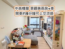 楊梅車站、大同國小、交流道👉中高樓層兩房+車