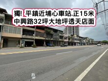 ❤️獨! 平鎮近埔心車站.正15米中興路大地坪透店