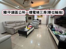 ❤️獨!平鎮區公所一樓電梯三房(車位輪抽)❤️