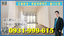 左營軍港｜寬敞車庫透店｜臨15米路