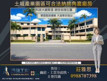 國3交流道土城產業園區可合法納管★✩角窗廠房★✩
