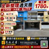 歡迎同業配件/中山樹孝全新整理馬上可住前院雙車透天
