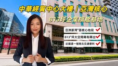 中華經貿中心大樓｜亞灣核心813坪企業旗艦基地