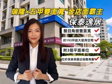 保泰逸居｜瑞隆×五甲雙面寬金店面霸主+3平車