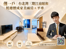台北灣三期江南頤和｜低總價成家美兩房＋平車