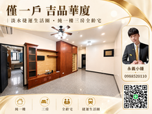 吉品華廈｜淡水捷運生活圈・純一樓三房全齡宅