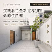 北屯4字頭｜廍子公園旁全新電梯別墅｜純白Villa
