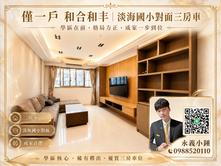 和合和丰｜淡海國小對面三房車