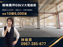 楊梅萬坪配69kv大電丁工廠房