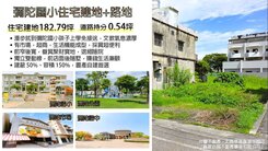 彌陀國小住宅建地+路地