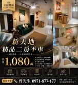 （啦啦好厝筆記）文山新天地 精品 兩房平車