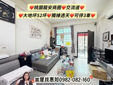 惠如❤️桃園龍安.交流道.大地坪52坪可停3車透天