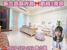 女生絕對愛🎀新古典絕美3房車 🎀世紀花園廣場