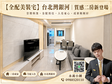 【全配美裝宅】台北灣銀河｜質感二房新登場