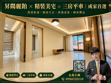 昇陽麗鉑 × 精裝美宅 × 三房平車｜成家首選