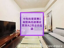 ㊣南勢角低總價成家採光2房㊣請指名:竹下一間
