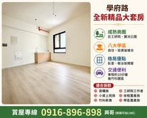 八大學區學府路全新精品大套房