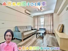 桃園房產總幹事 南崁發現之旅2+1房車