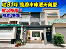 興安商圈稀有釋出 |前院車庫 | 大地坪孝親別墅
