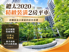 總太2020朝東精緻裝潢2房平車