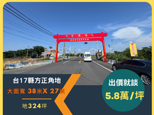 每坪5.8萬/正臨台17縣148縣道方正角地