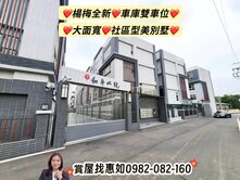 惠如❤️楊梅全新.車庫雙車位.大面寛.社區型美別墅