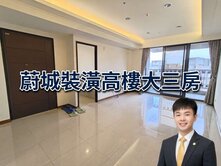 蔚城裝潢高樓大三房