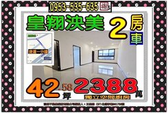 皇翔泱美👪捷運1分鐘👪邊間２房車👪歡迎賞屋