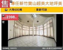 💢降600萬💢新竹寶山超美氣派百坪地美式建築