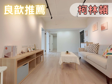 ❤️良歆推薦❤️曙光三房柯林頓韓系裝潢小清新首選