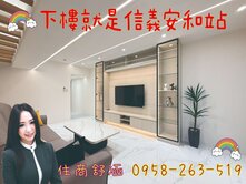信義安和捷運精美電梯２房